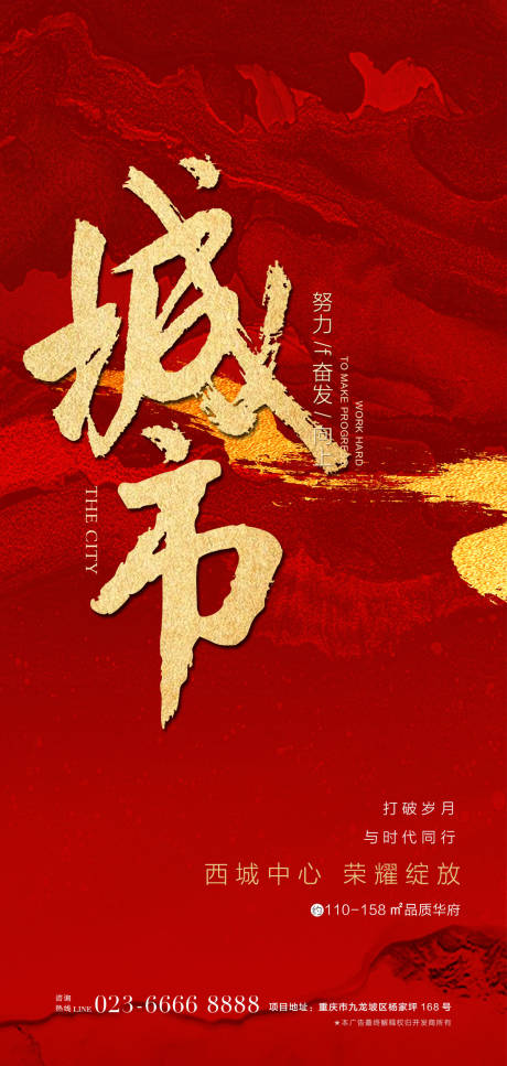 源文件下载【享设计】搜索编号：77580000620225570【红色地产城市大气海报】
