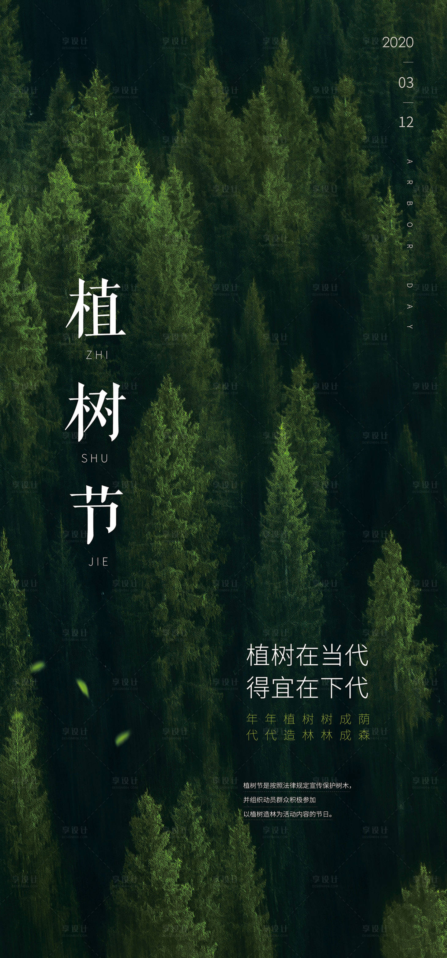 源文件下载【享设计】搜索编号：95370000505659538【312植树节微信稿】