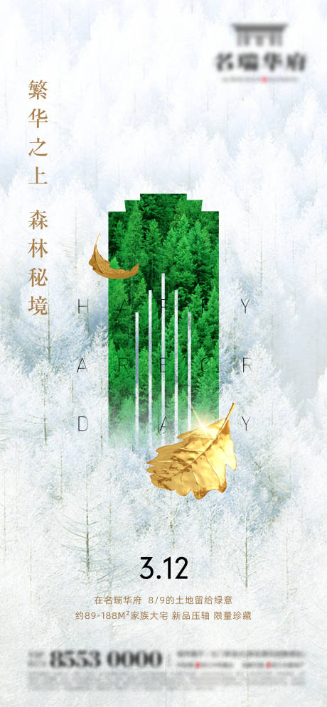 源文件下载【地产植树节海报】编号：79050000519448549