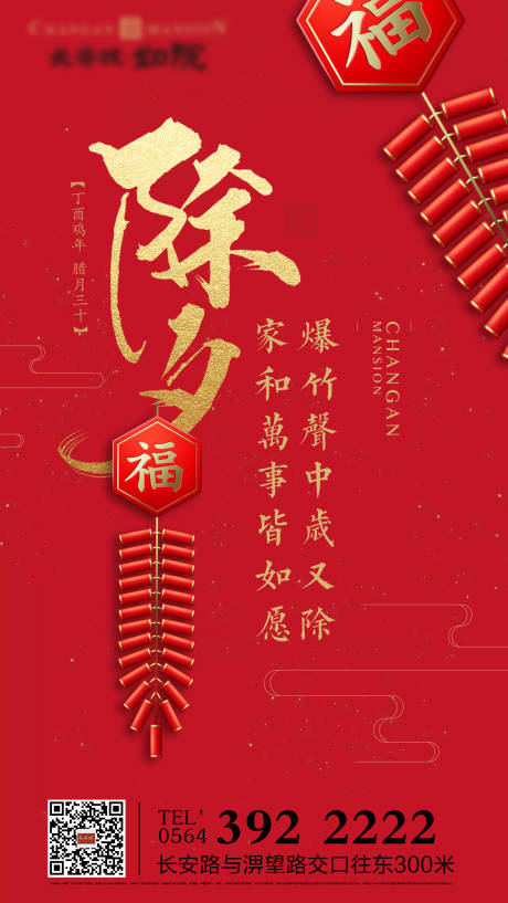 源文件下载【地产除夕祝福海报】编号：62330000546026056
