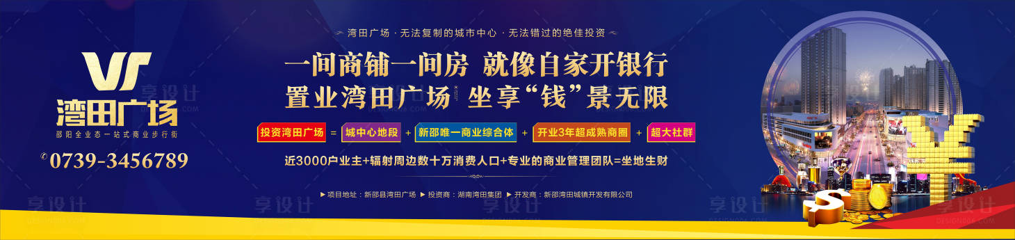 源文件下載【享設計】搜索編號：85040000506214587【商業地產圍擋噴繪海報】
