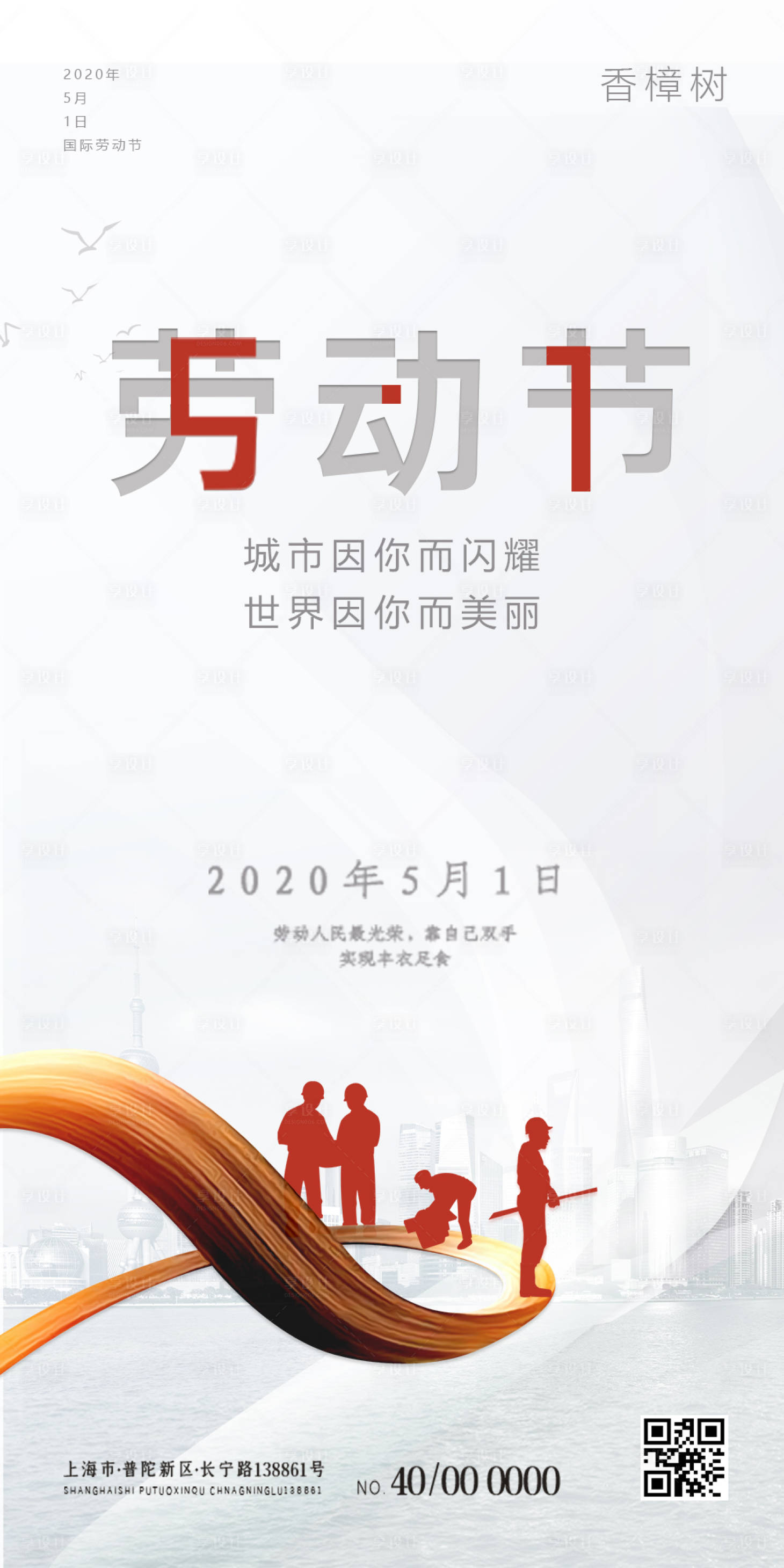 源文件下载【享设计】搜索编号：51820000583544285【五一国际劳动节移动端海报】