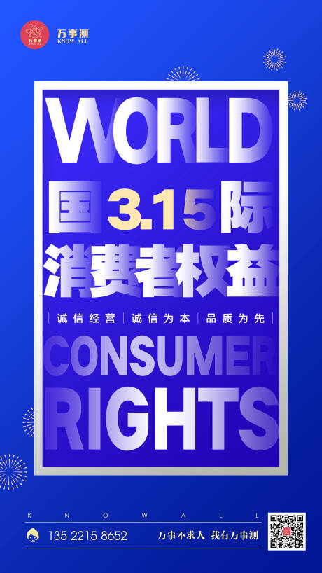 简约国际消费者权益日315宣传海报