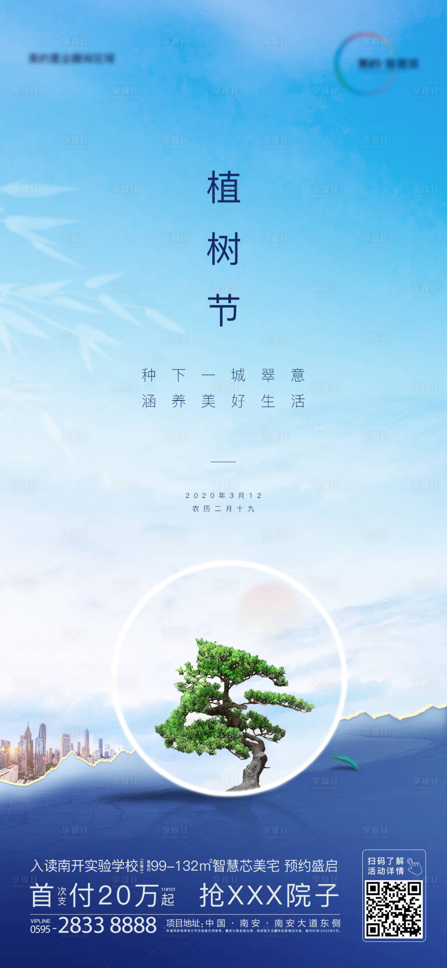 源文件下載【享設計】搜索編號：16330000503472394【地產植樹節節日移動端海報】