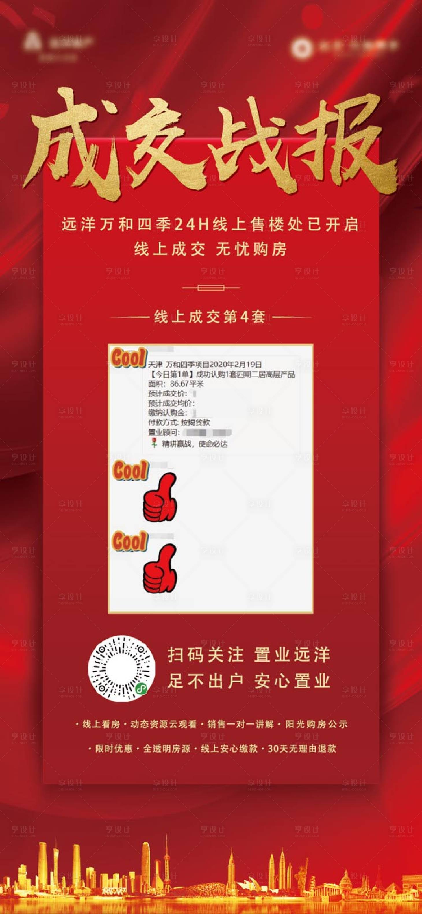 源文件下載【享設計】搜索編號：14370000592626010【地產成交戰報】