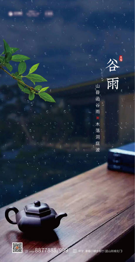 源文件下载【谷雨节气海报】编号：20980000550891238