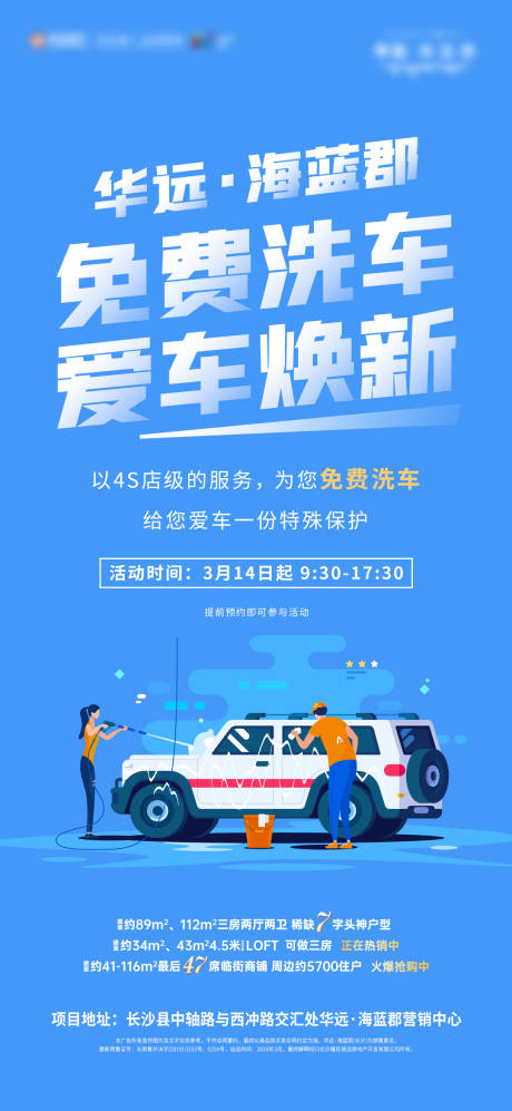 地产洗车活动海报-源文件【享设计】