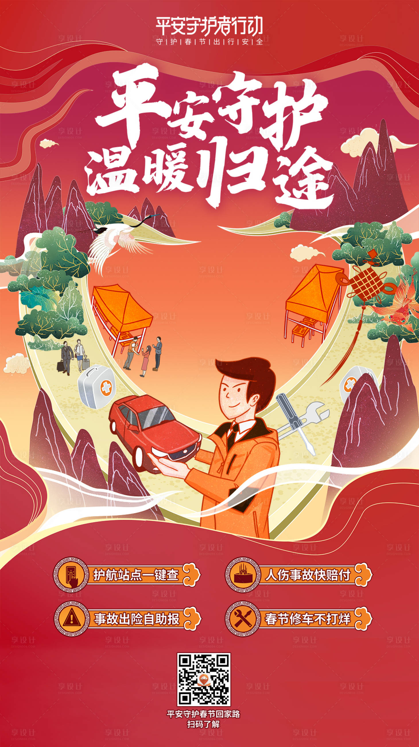 源文件下載【享設(shè)計(jì)】搜索編號：88650000494564807【平安守護(hù)春節(jié)護(hù)航溫暖行動海報(bào)】