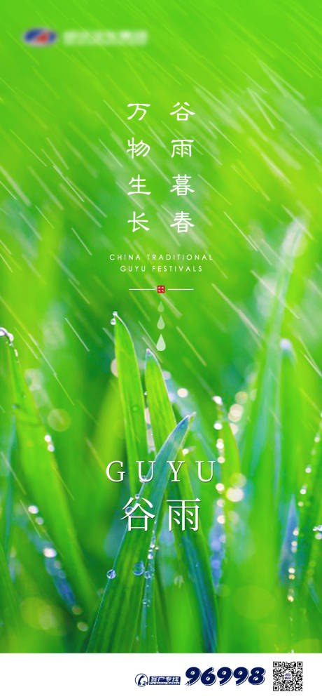 源文件下载【谷雨节气移动端海报】编号：33660000631105859
