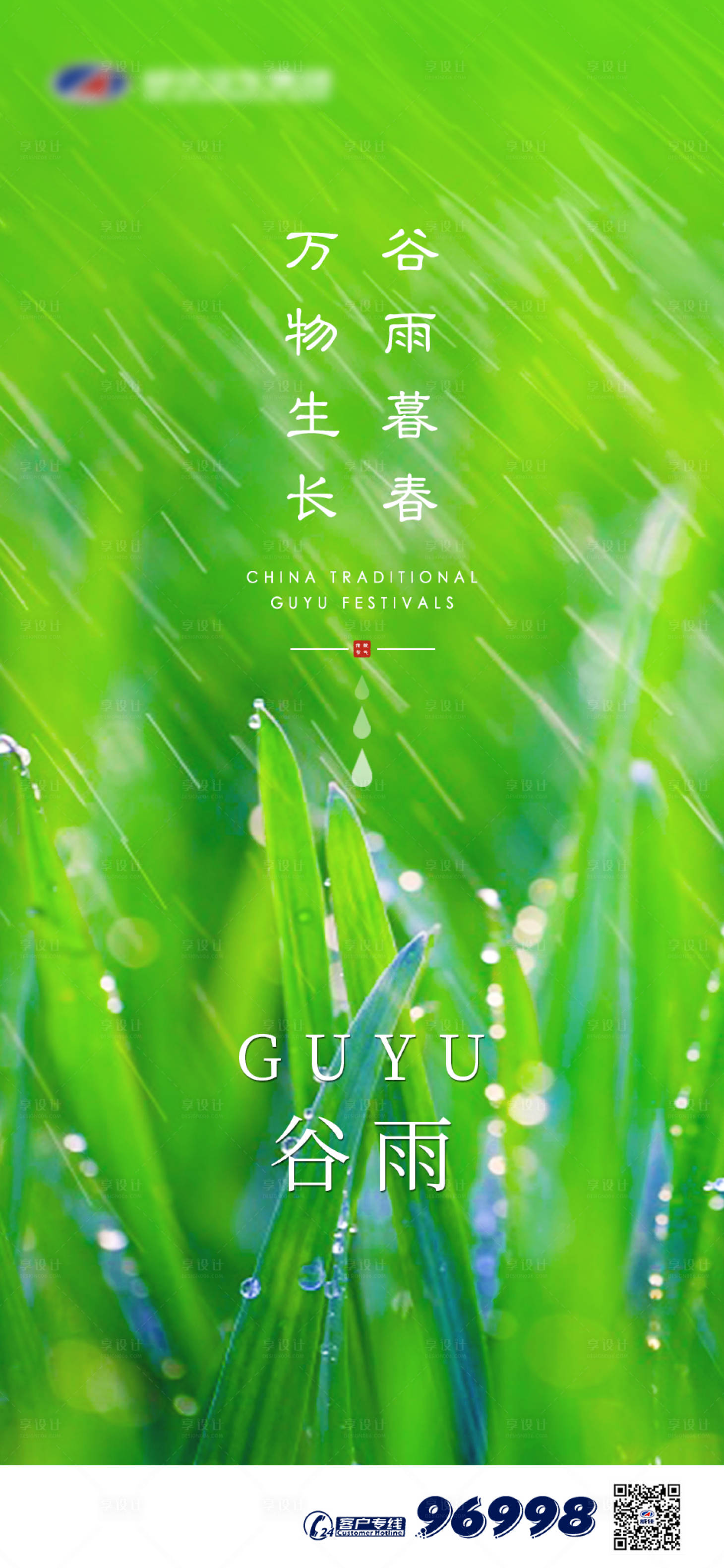 源文件下载【谷雨节气移动端海报】编号：33660000631105859
