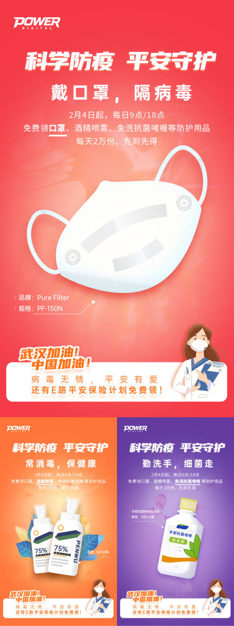 源文件下载【科学防疫平安守护移动端系列海报】编号：51160000492854357