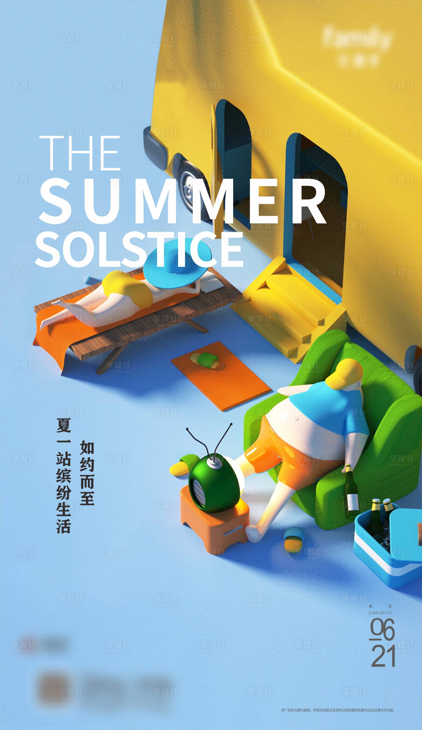 源文件下載【享設(shè)計(jì)】搜索編號：77940000628185300【繽紛夏至單圖】