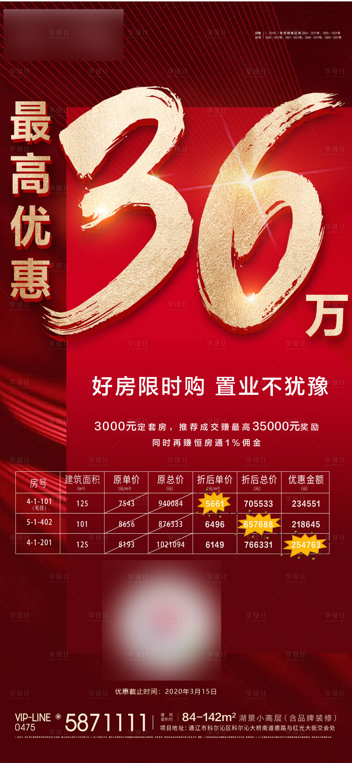 源文件下载【享设计】搜索编号：17030000512128533【地产优惠特价房海报】