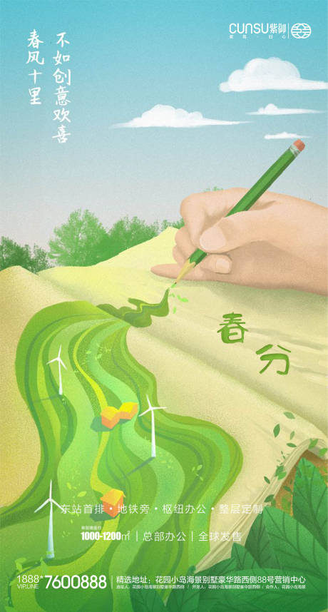 源文件下載【地產春分微推海報】編號：32130000522599760