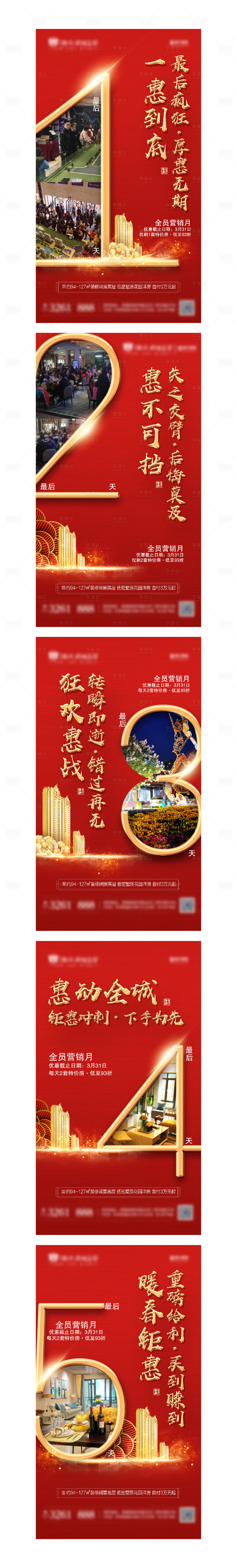 源文件下载【享设计】搜索编号：10200000594375785【房地产红金数字钜惠倒计时系列海报】