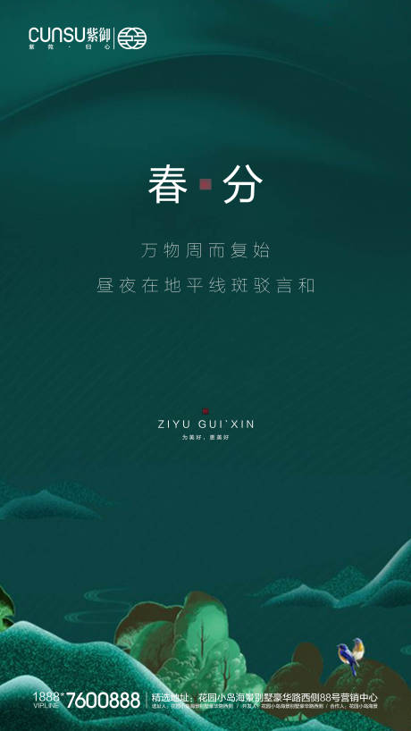 源文件下载【地产春分海报】编号：57030000523399867