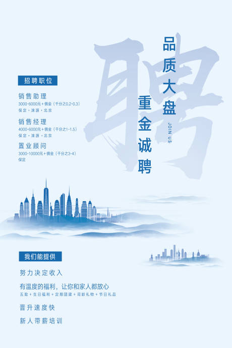 源文件下載【享設計】搜索編號：53440000493294996【地產招聘海報】