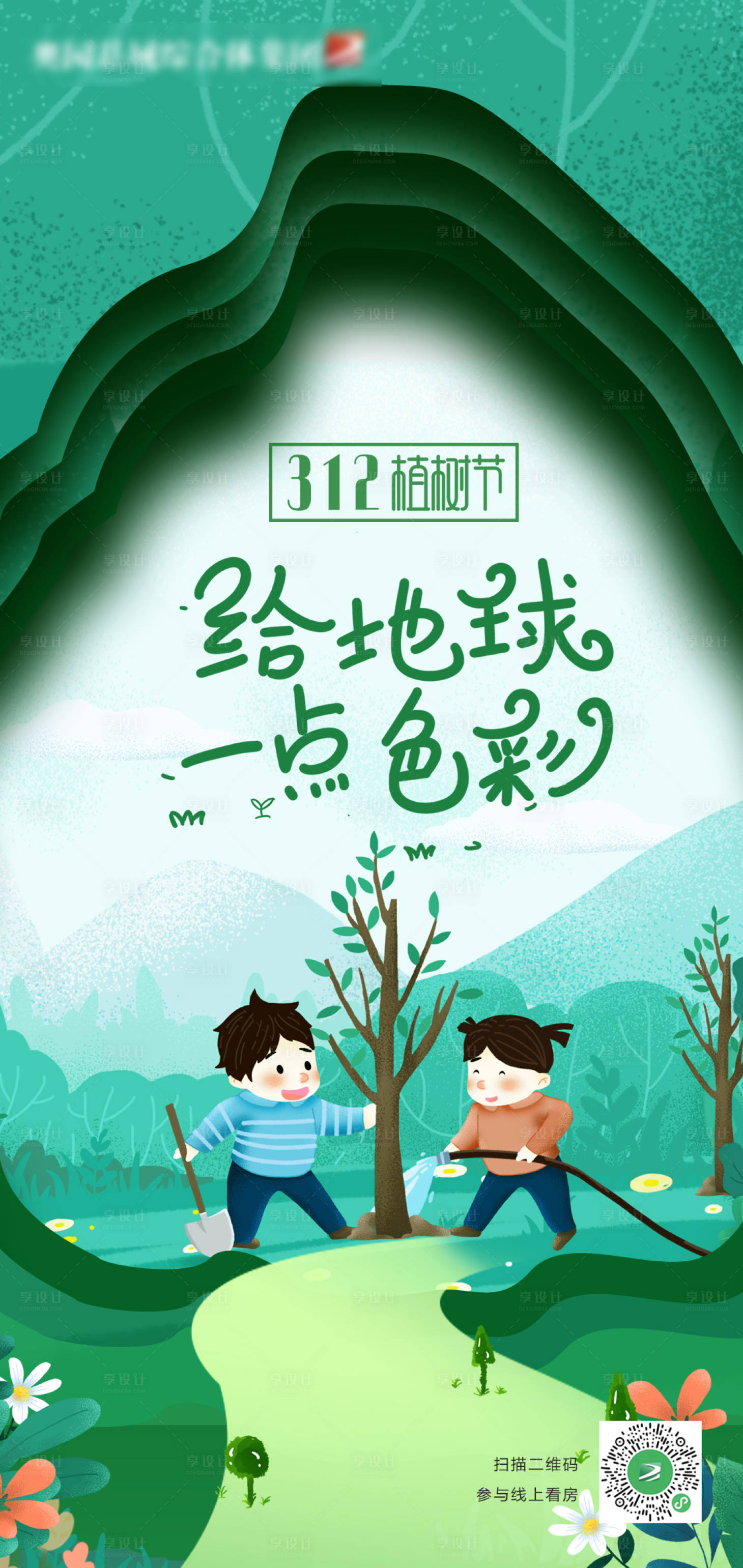 源文件下載【享設計】搜索編號：32000000500117512【房地產插畫植樹節節氣海報】
