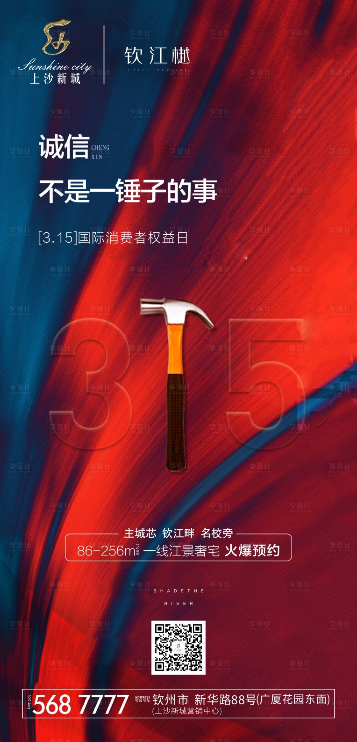 源文件下载【享设计】搜索编号：73140000532895716【国际消费者权益日移动端海报】