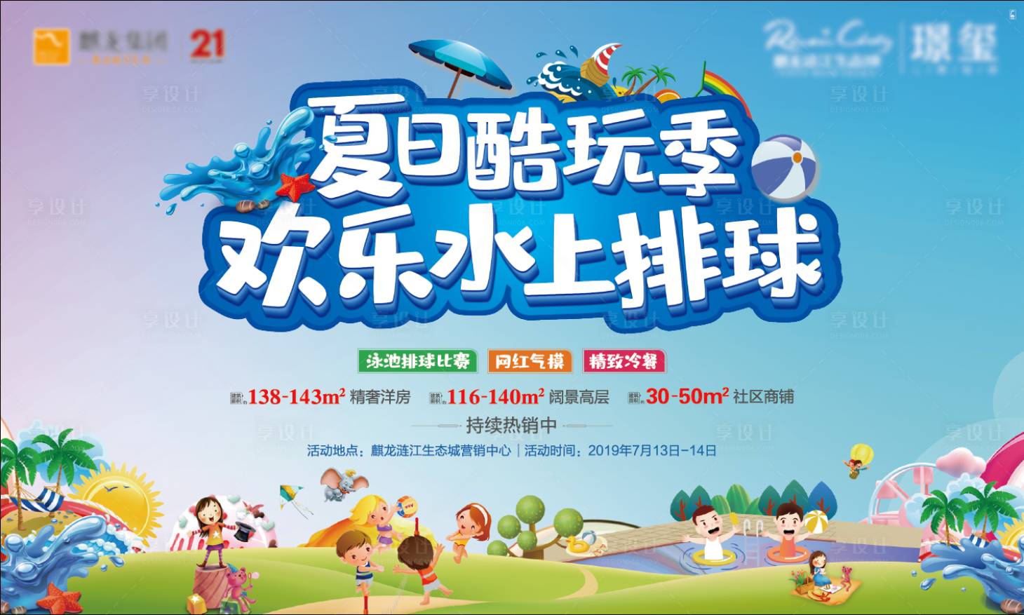 源文件下载【夏日水上排球活动展板】编号：74700000627736009