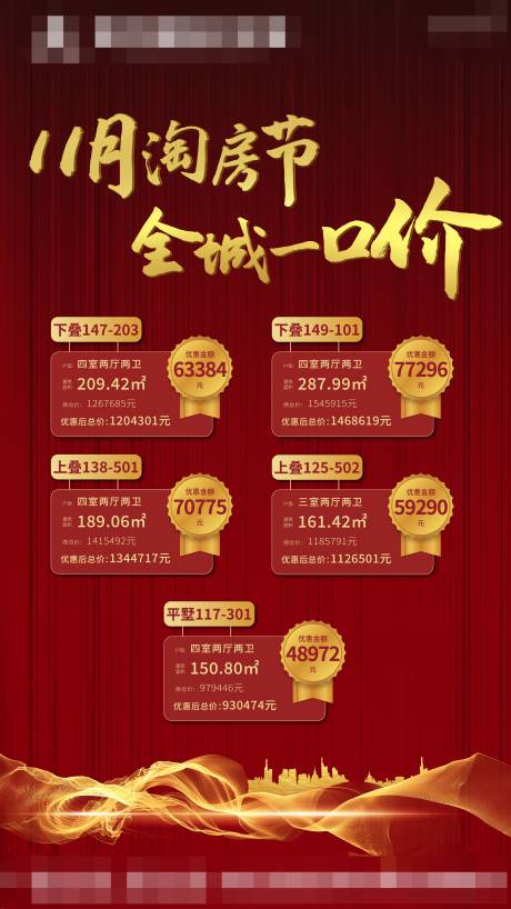源文件下载【地产双11淘房节特价房移动端海报】编号：22800000496203273