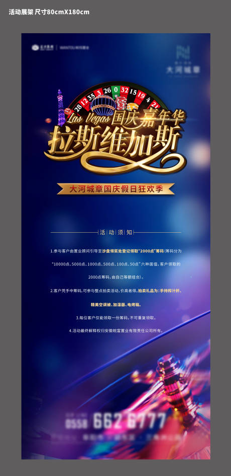 源文件下载【地产拉斯维加斯活动海报展架】编号：87410000493054748