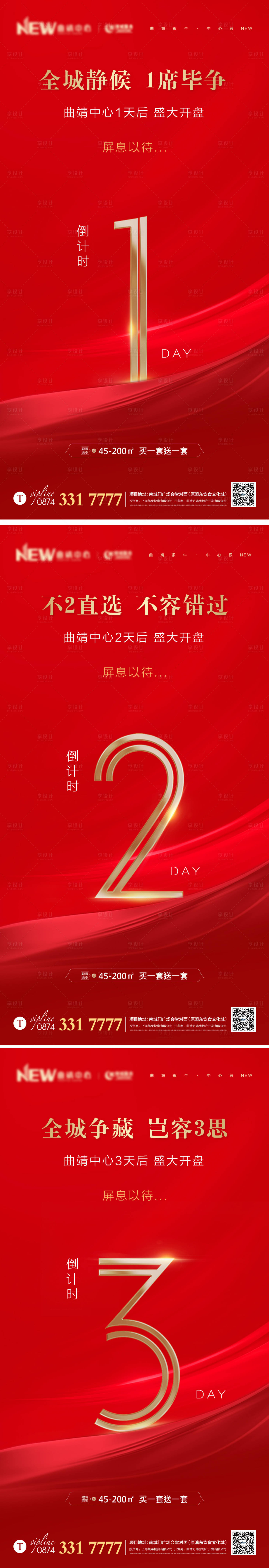 源文件下载【享设计】搜索编号：20710000503074979【房地产开盘红金倒计时系列海报】