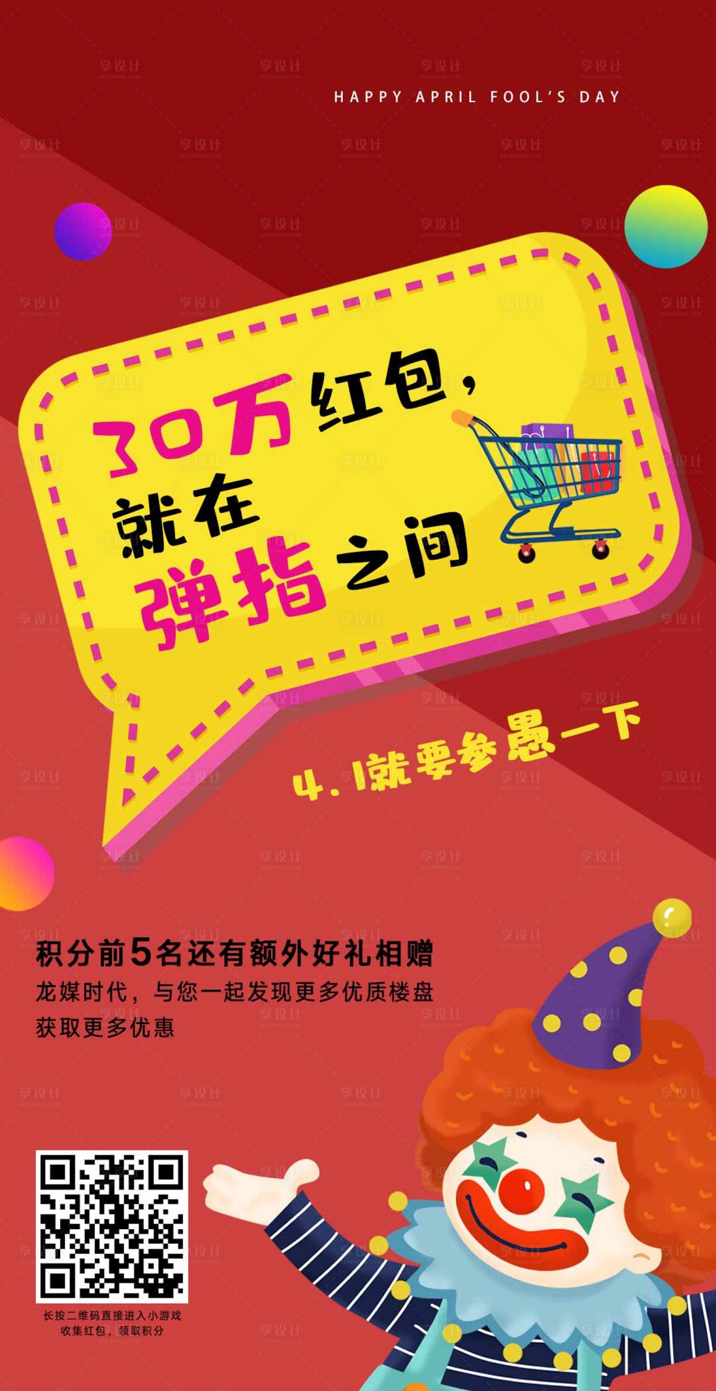 源文件下載【享設計】搜索編號：48860000640042692【愚人節好禮相送海報】