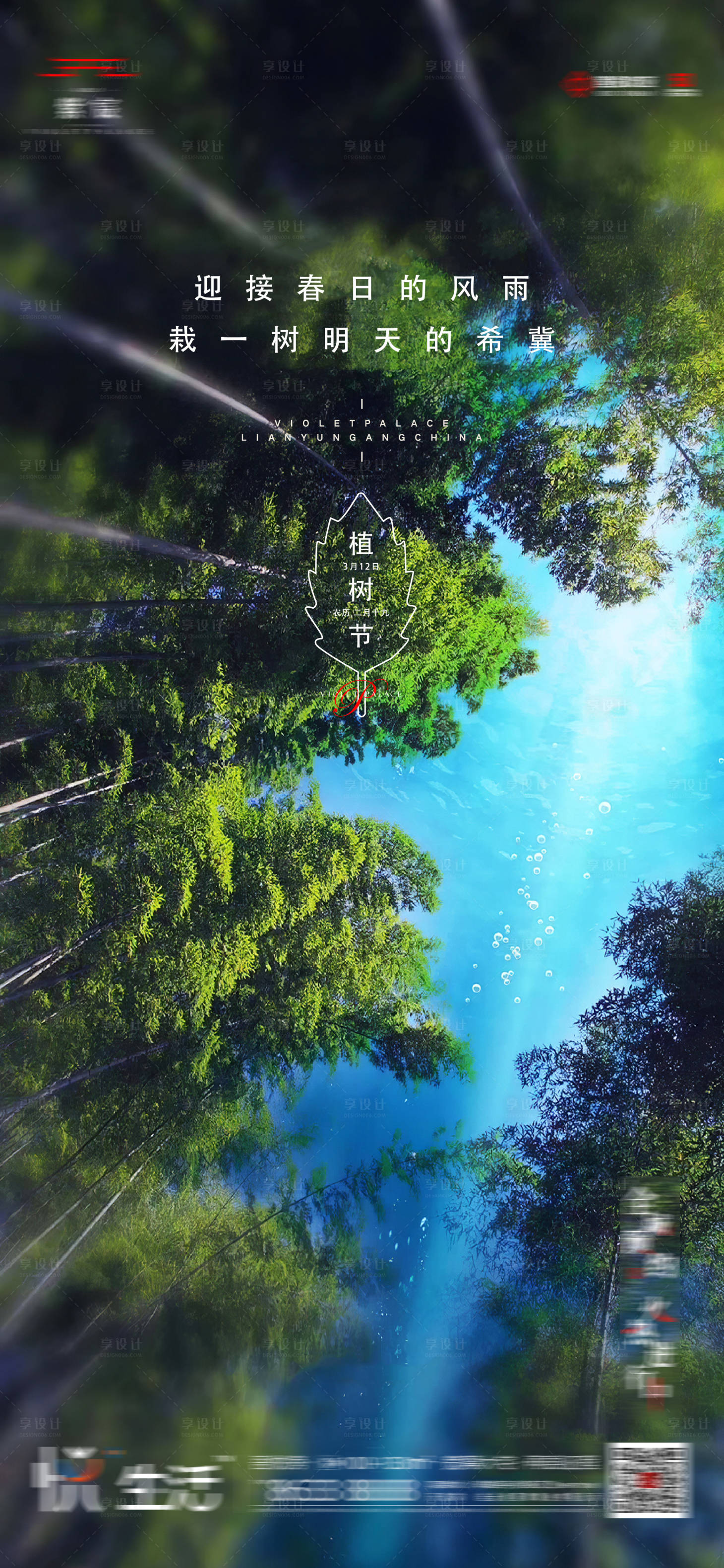 源文件下載【享設計】搜索編號：40770000521191902【植樹節節氣稿地產稿微信單圖高端】