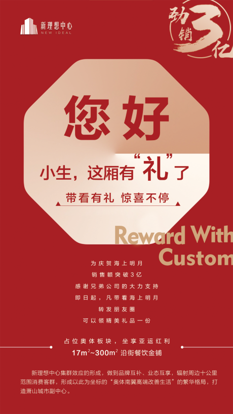 源文件下载【享设计】搜索编号：43890000630462118【地产转发有礼移动端海报】