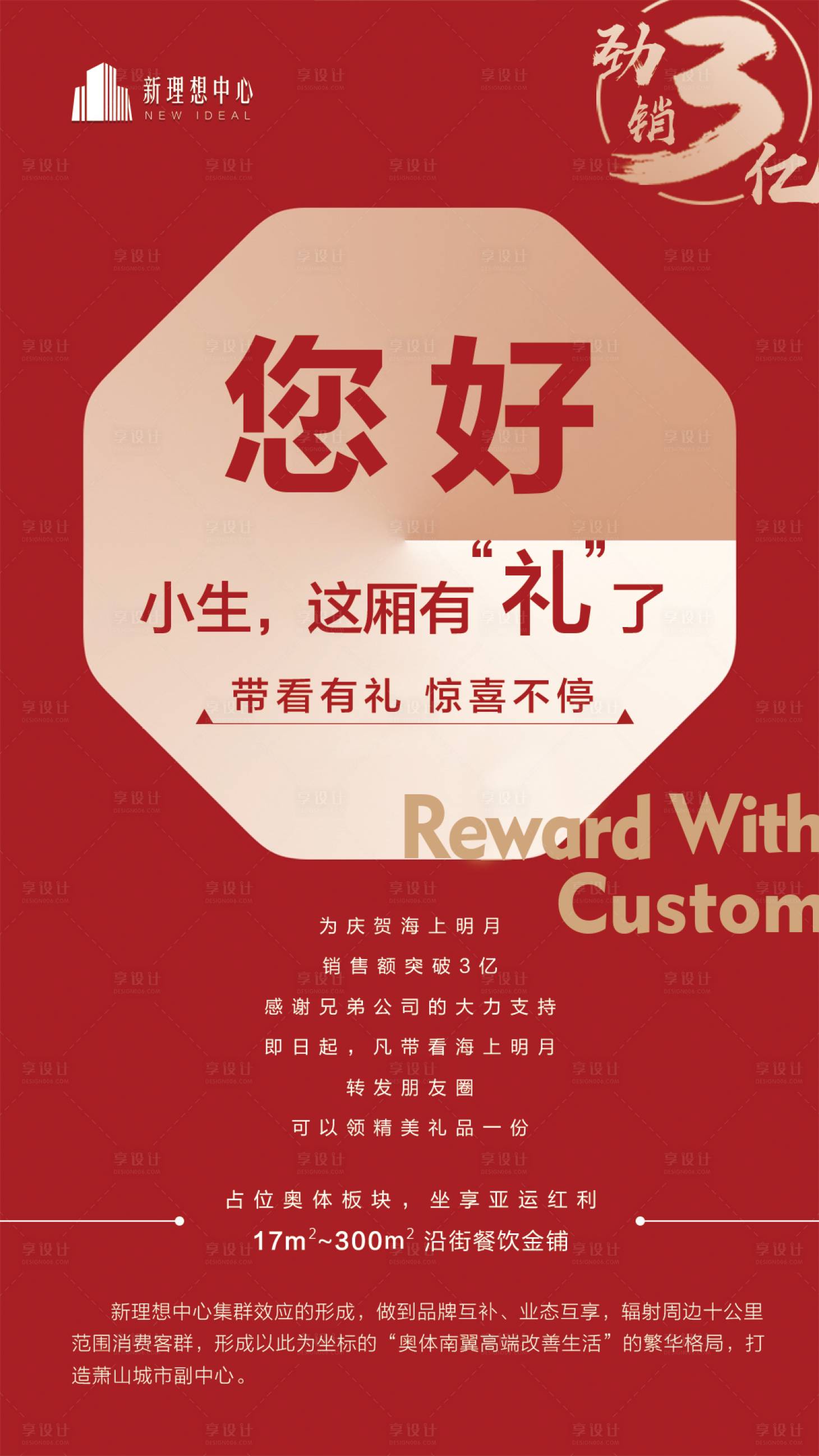 源文件下载【享设计】搜索编号：43890000630462118【地产转发有礼移动端海报】