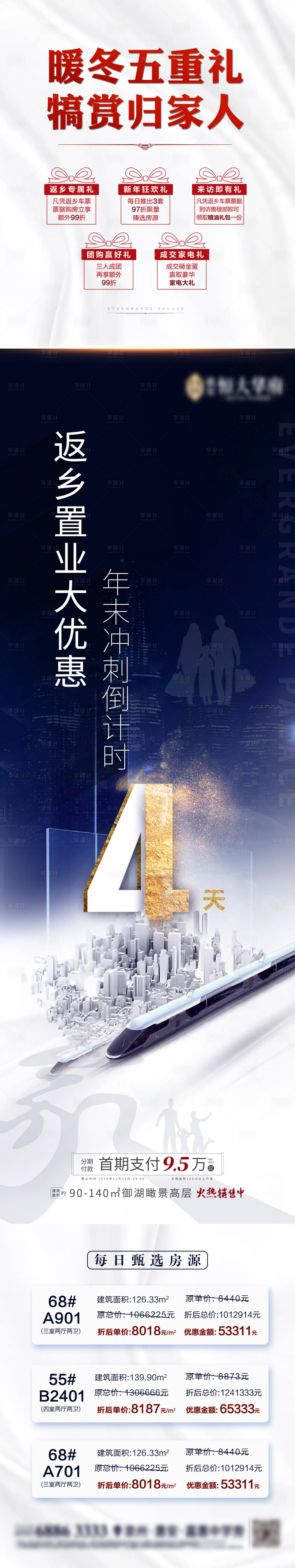 源文件下載【房地產特價房長圖倒計時返鄉】編號：28430000585189130