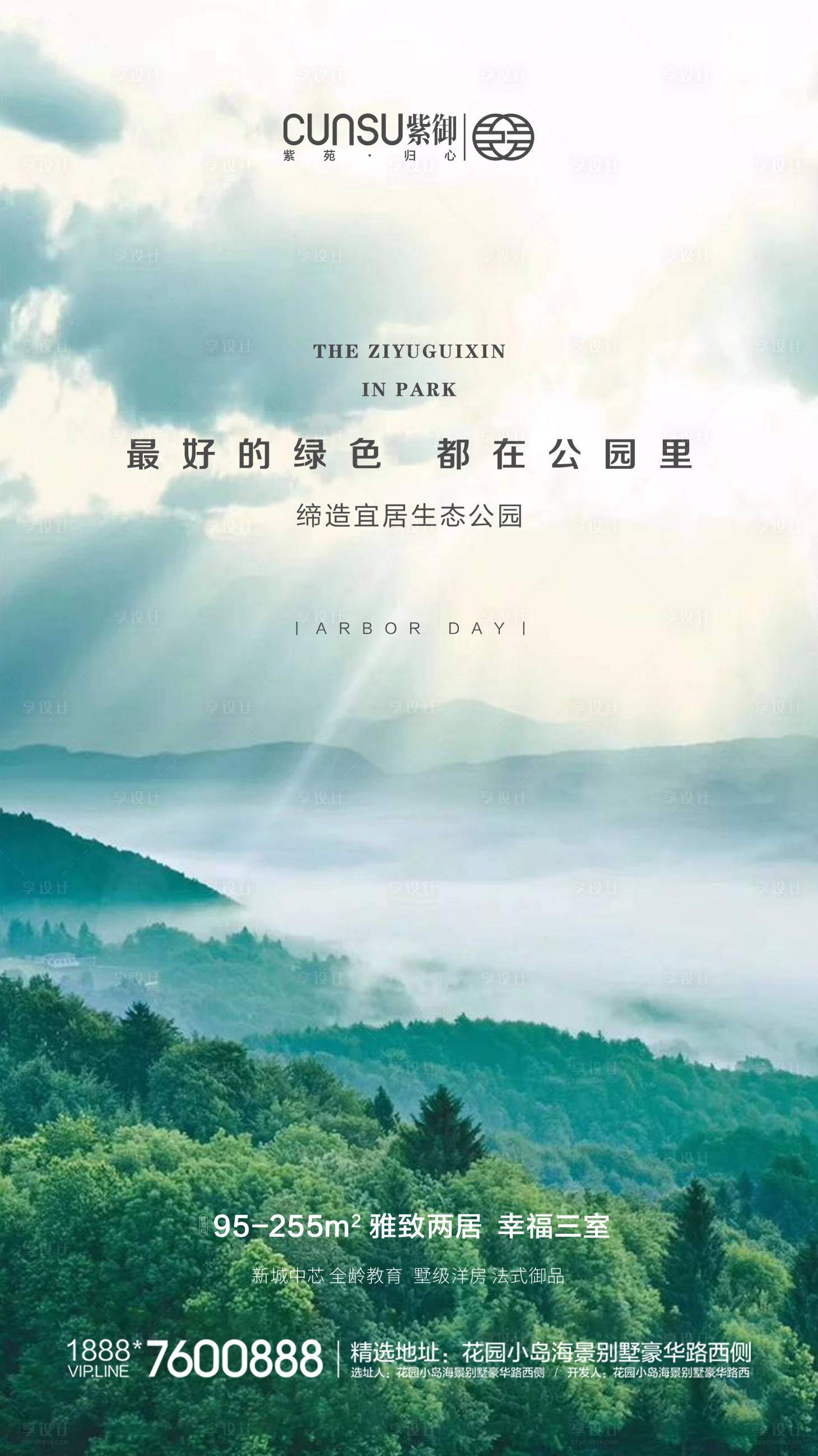 源文件下载【植树节地产大自然海报】编号：11530000502567493