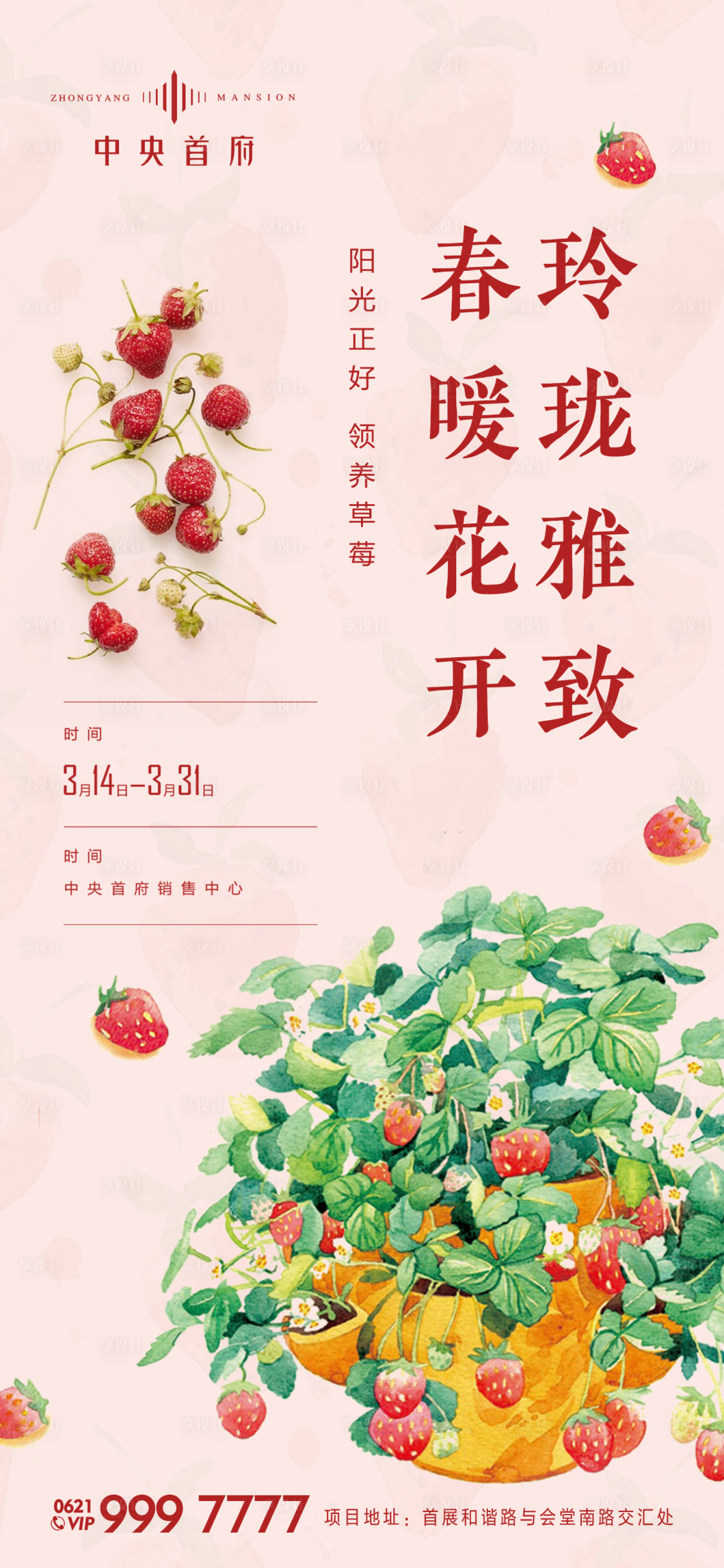 编号：20200320203932817【享设计】源文件下载-房地产草莓盆栽领养活动海报