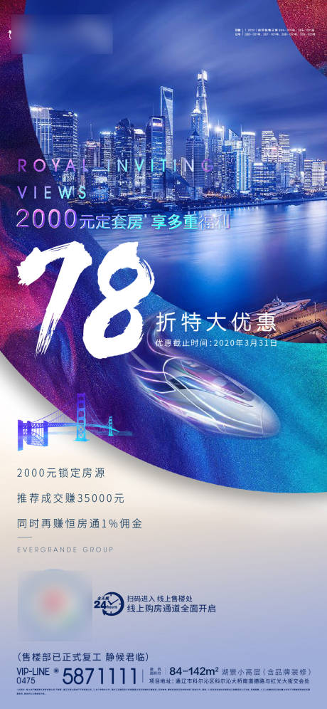 源文件下载【地产转发图折扣高铁城市海报】编号：47760000475175646