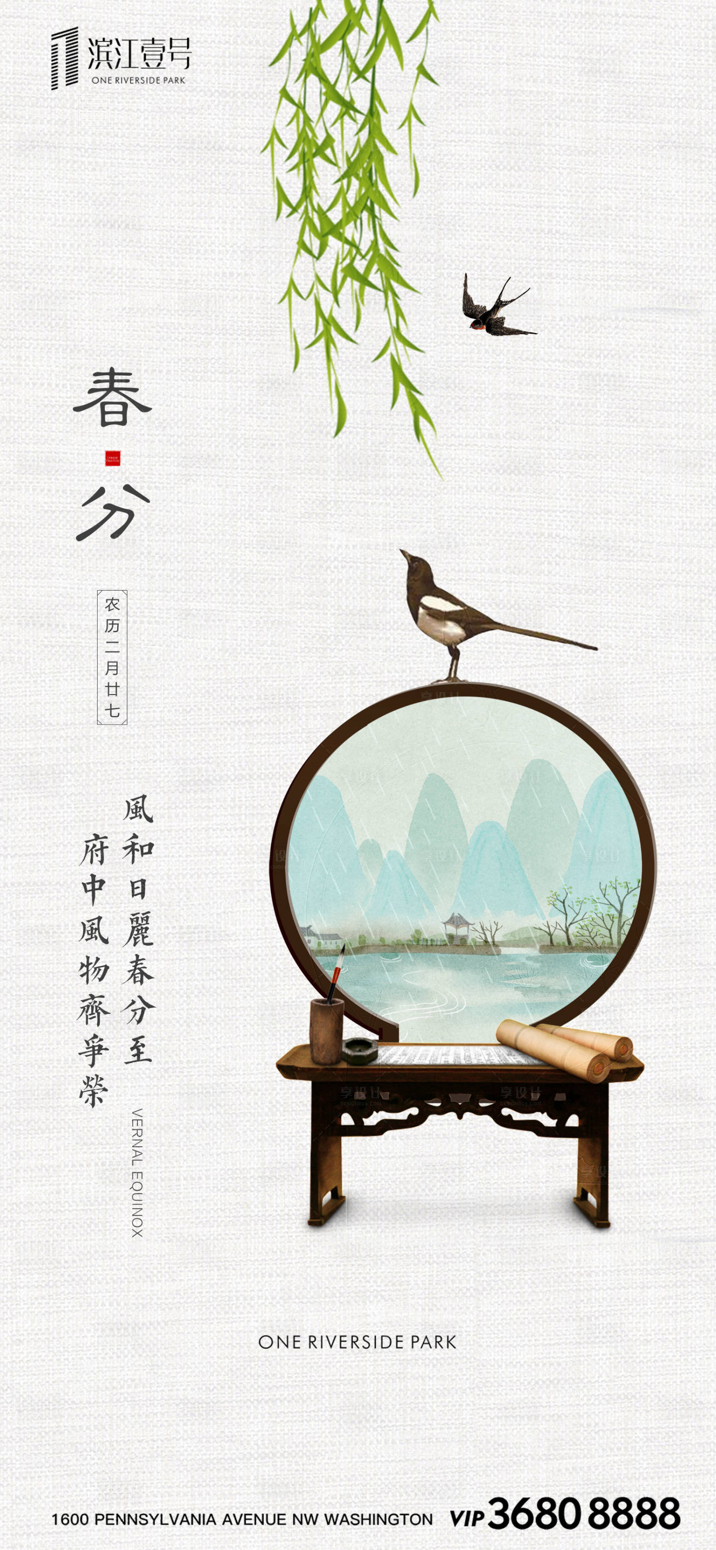 源文件下载【享设计】搜索编号：82930000548743623【春分节气海报】