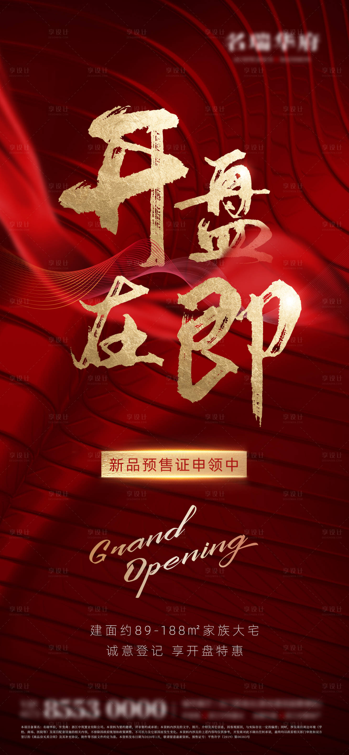 源文件下载【享设计】搜索编号：72920000497607496【大气红金地产开盘移动端海报】