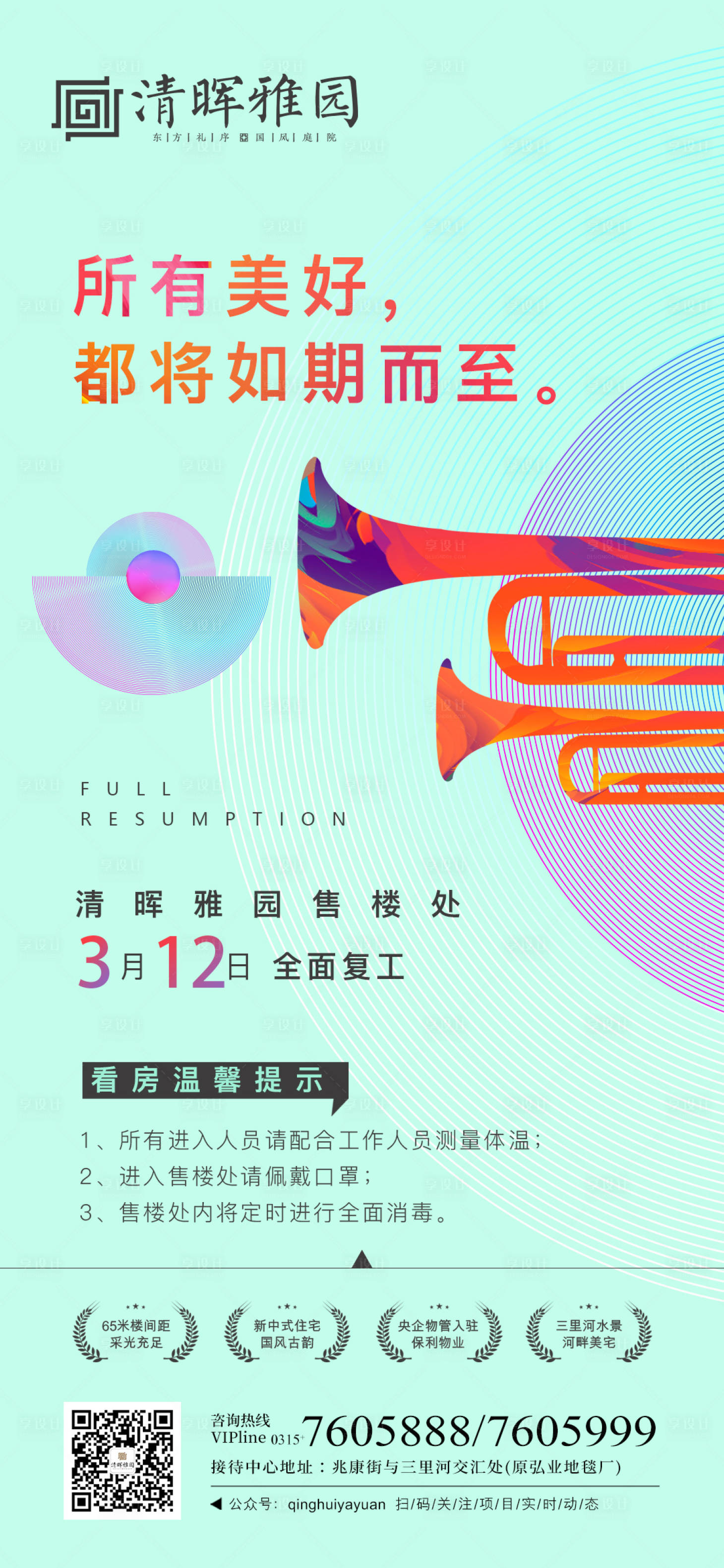 源文件下载【地产复工通知海报】编号：91920000518305167
