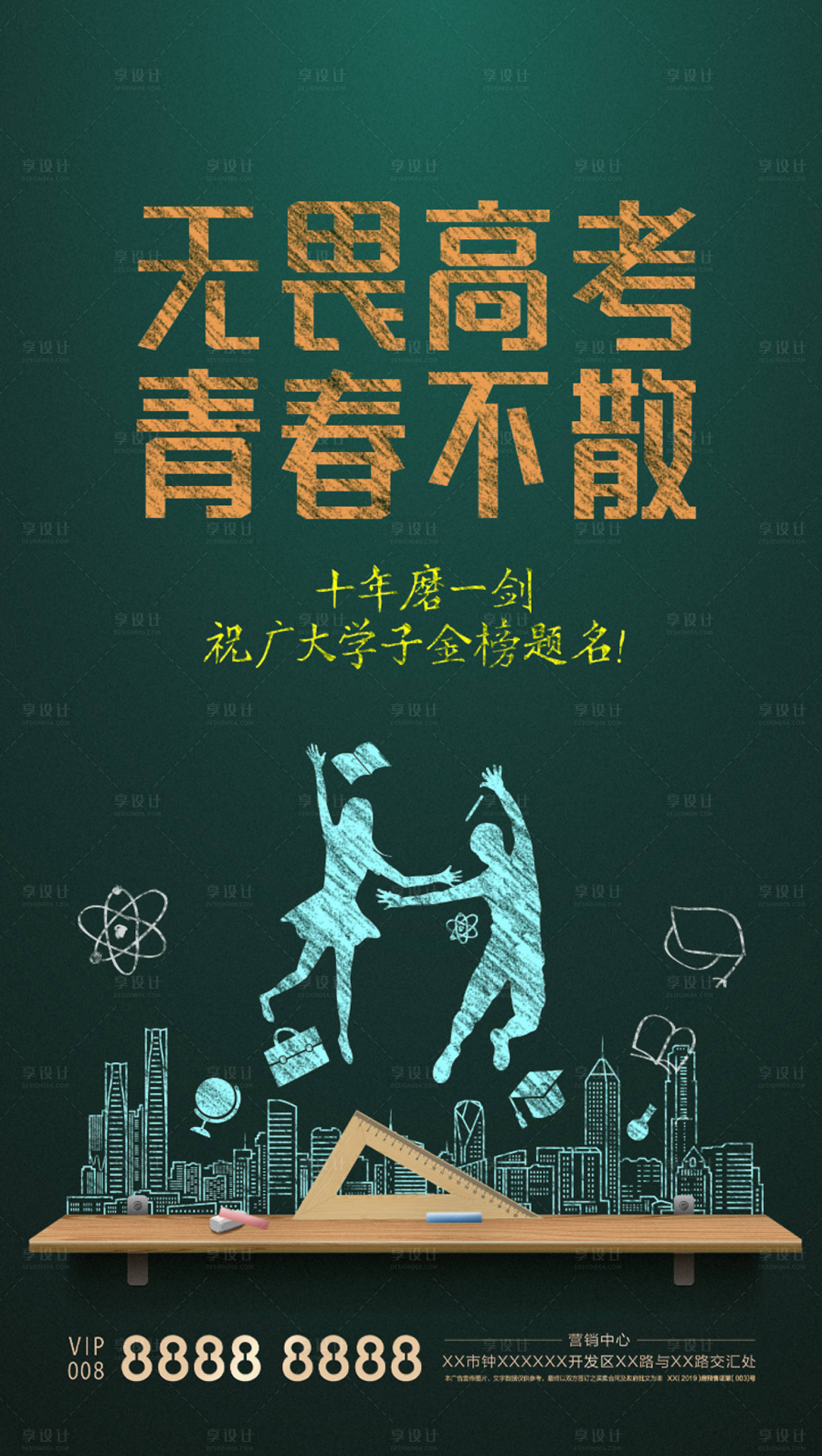 源文件下载【享设计】搜索编号：23330000627743606【高考房地产微信海报】