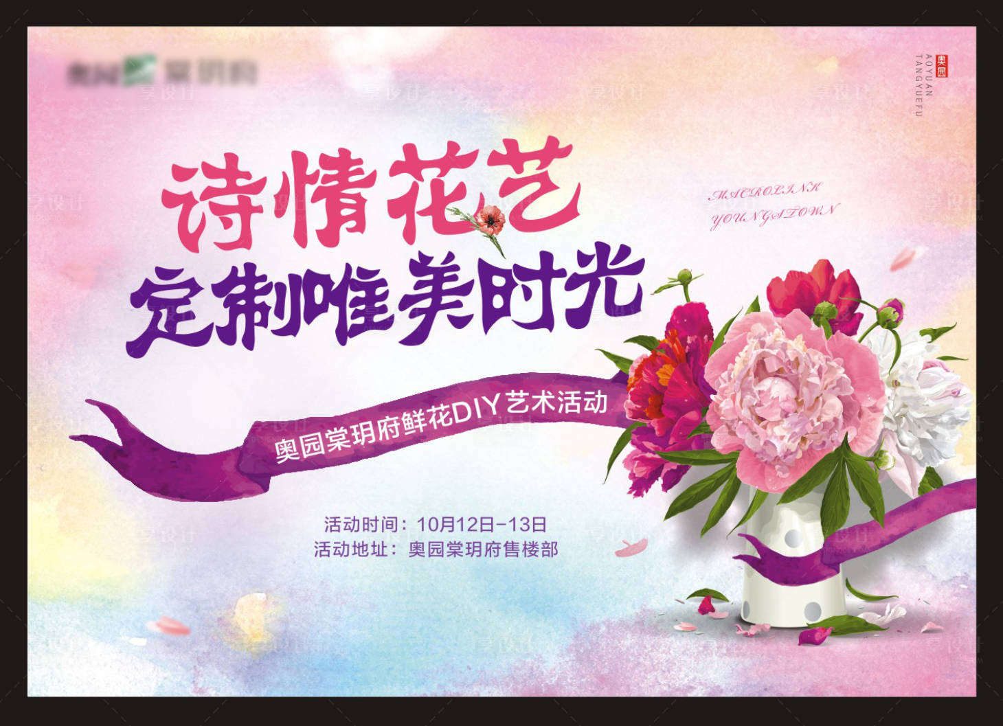 源文件下载【房地产插花DIY鲜花暖场活动展板】编号：44870000540538147