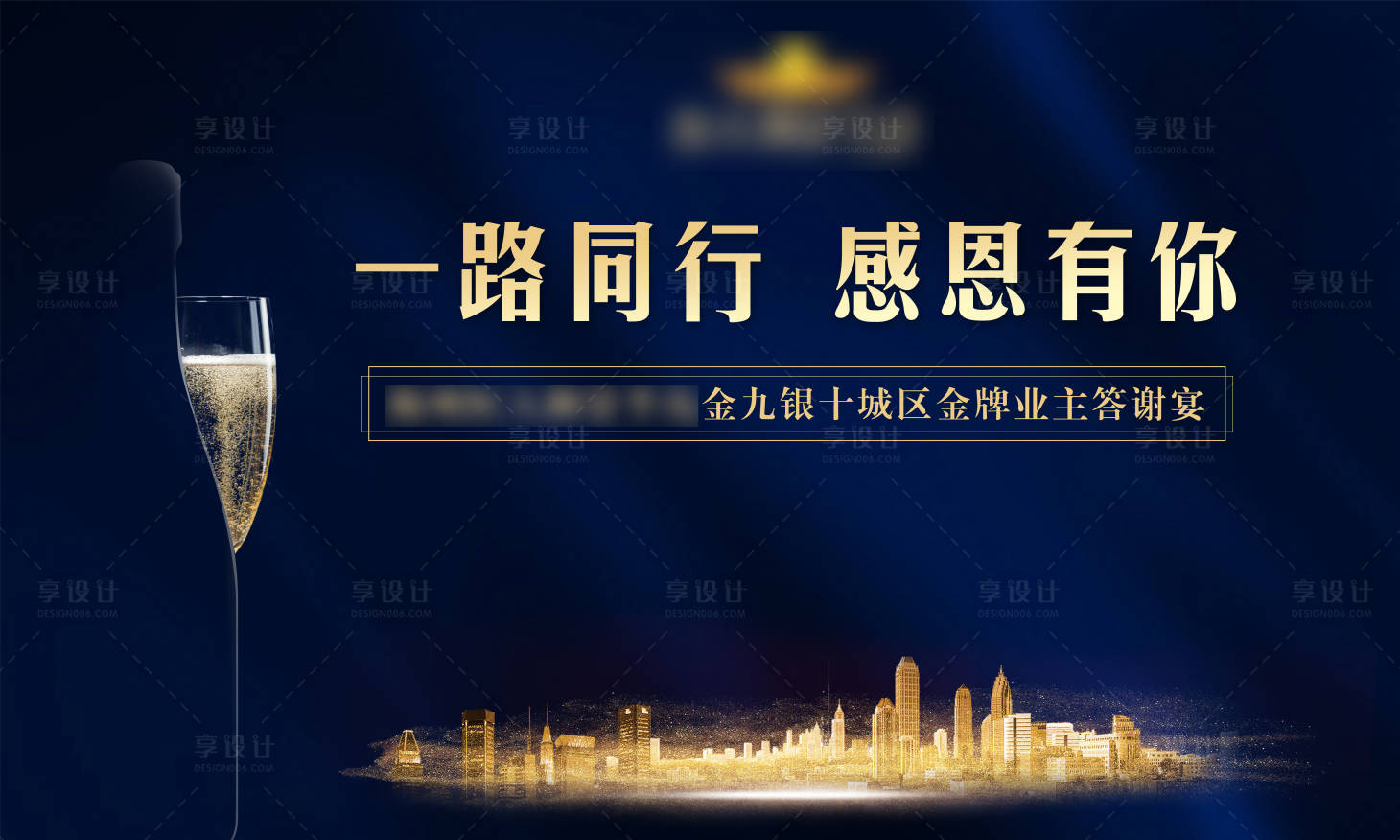 源文件下载【享设计】搜索编号：63550000594503291【业主答谢宴背景板】