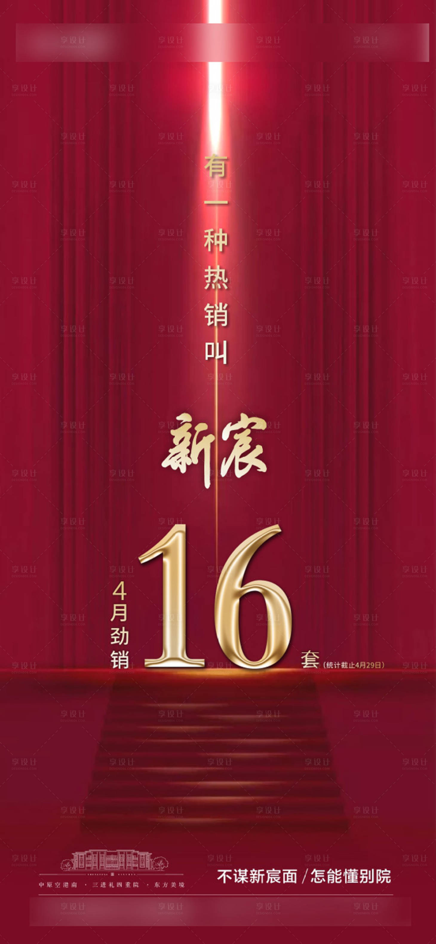 源文件下載【享設(shè)計(jì)】搜索編號(hào)：49090000480219992【地產(chǎn)熱銷紅金海報(bào)】
