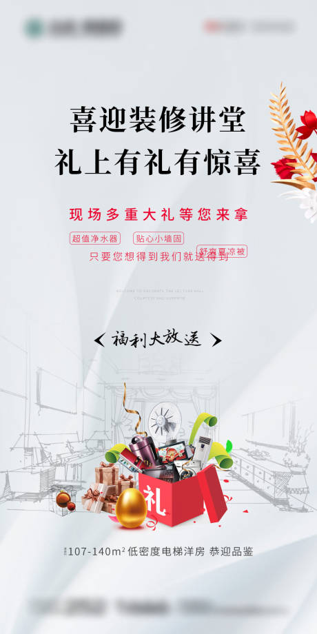 源文件下載【享設計】搜索編號：54160000485804728【地產裝修優惠活動海報】