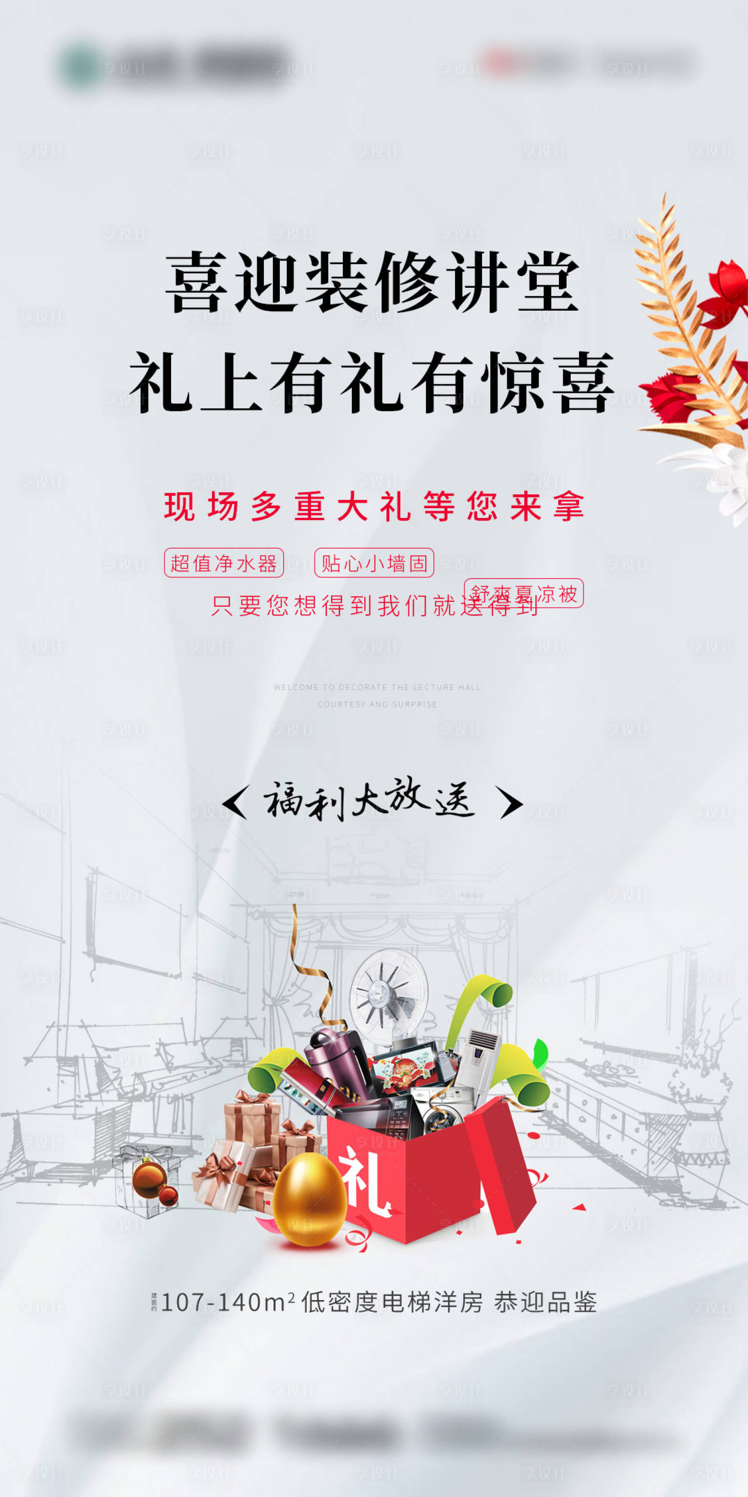 源文件下載【享設計】搜索編號：54160000485804728【地產裝修優惠活動海報】