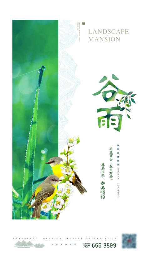 源文件下载【地产谷雨节气宣传海报】编号：95650000633359838