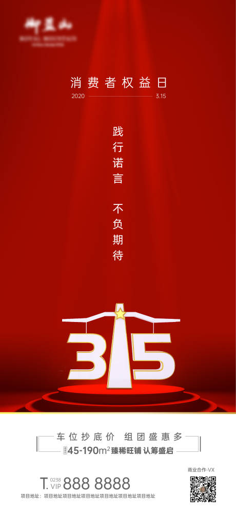 源文件下载【315消费者权益日微信海报】编号：40230000529257547