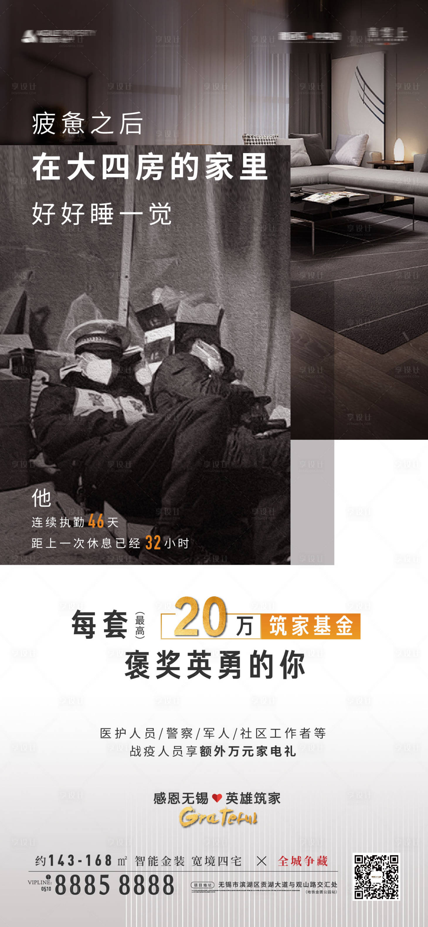 源文件下載【享設(shè)計(jì)】搜索編號(hào)：98470000556785387【地產(chǎn)疫情感謝季海報(bào)】