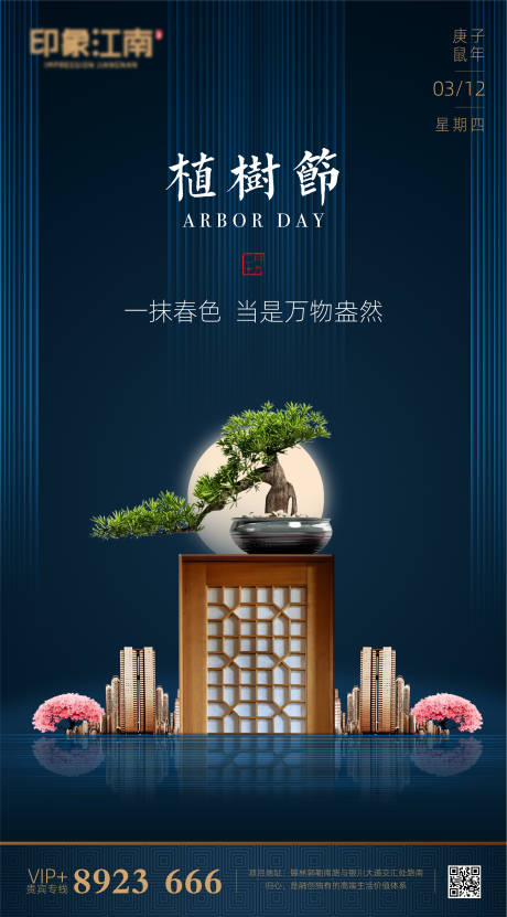 源文件下載【享設計】搜索編號：83860000507864188【中式地產植樹節創意海報】