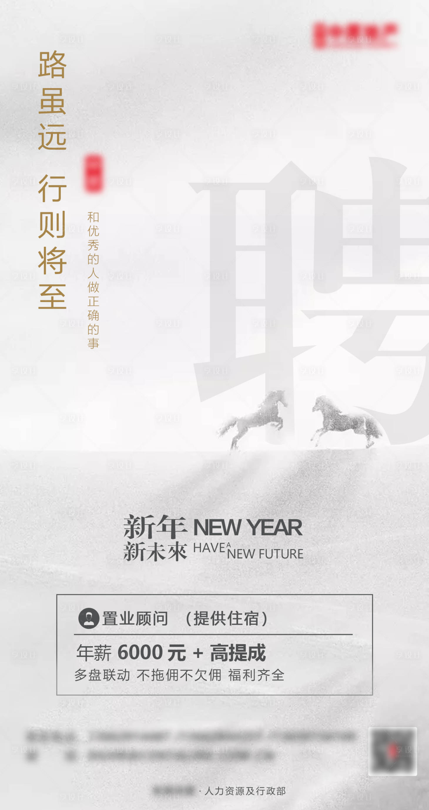 源文件下载【享设计】搜索编号：89780000557562889【地产招聘简约海报】