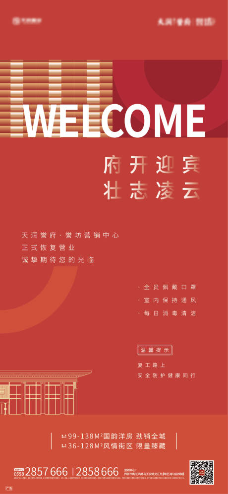 源文件下载【地产复工营销中心开放微信海报】编号：77780000485735467